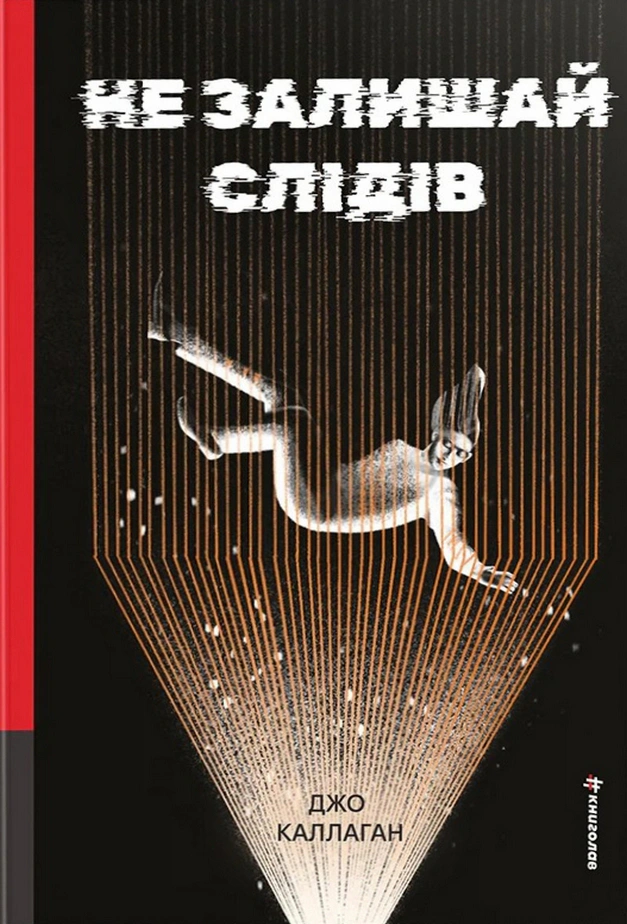 Книга Джо Каллаган "Не залишай слідів" 9786178566975