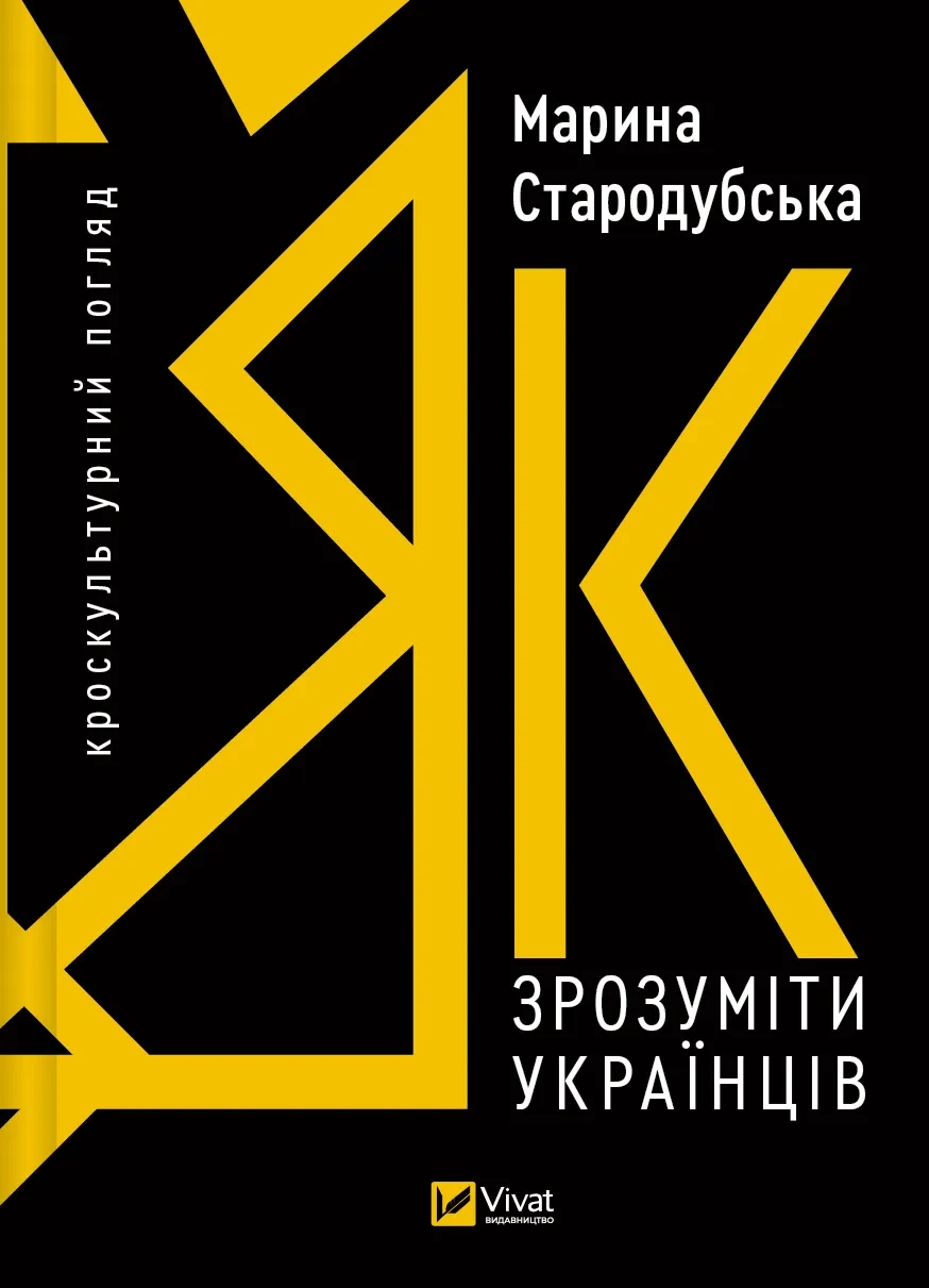 Книга Марина Стародубская "Как понять украинцев: кросскультурный взгляд"
