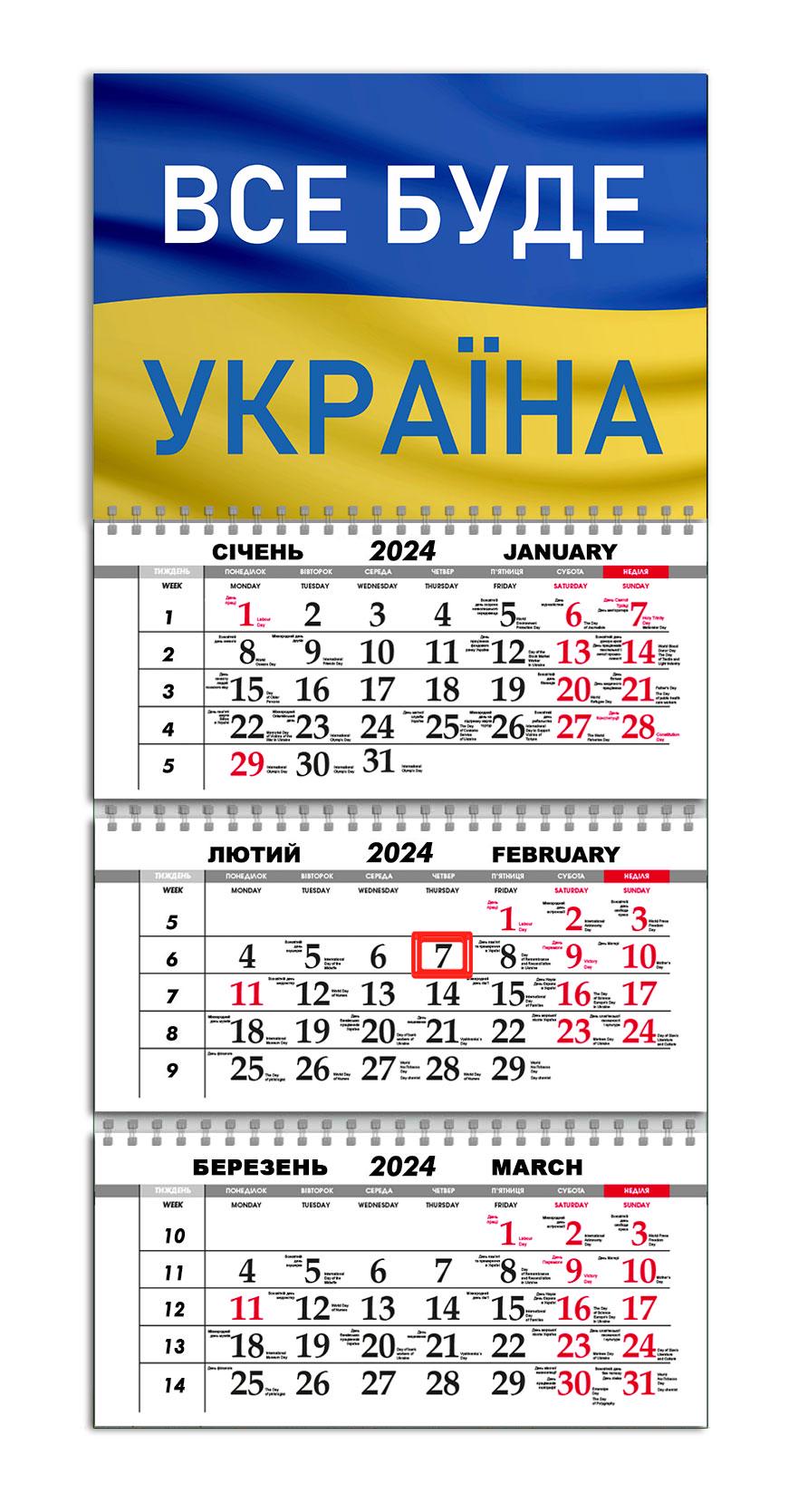 Календарь APRIORI квартальный на 2024 год "Все буде Україна" 30х61 см (UA993)