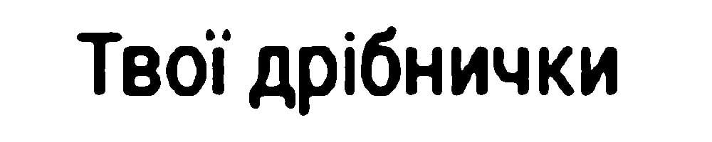 Твої дрібнички