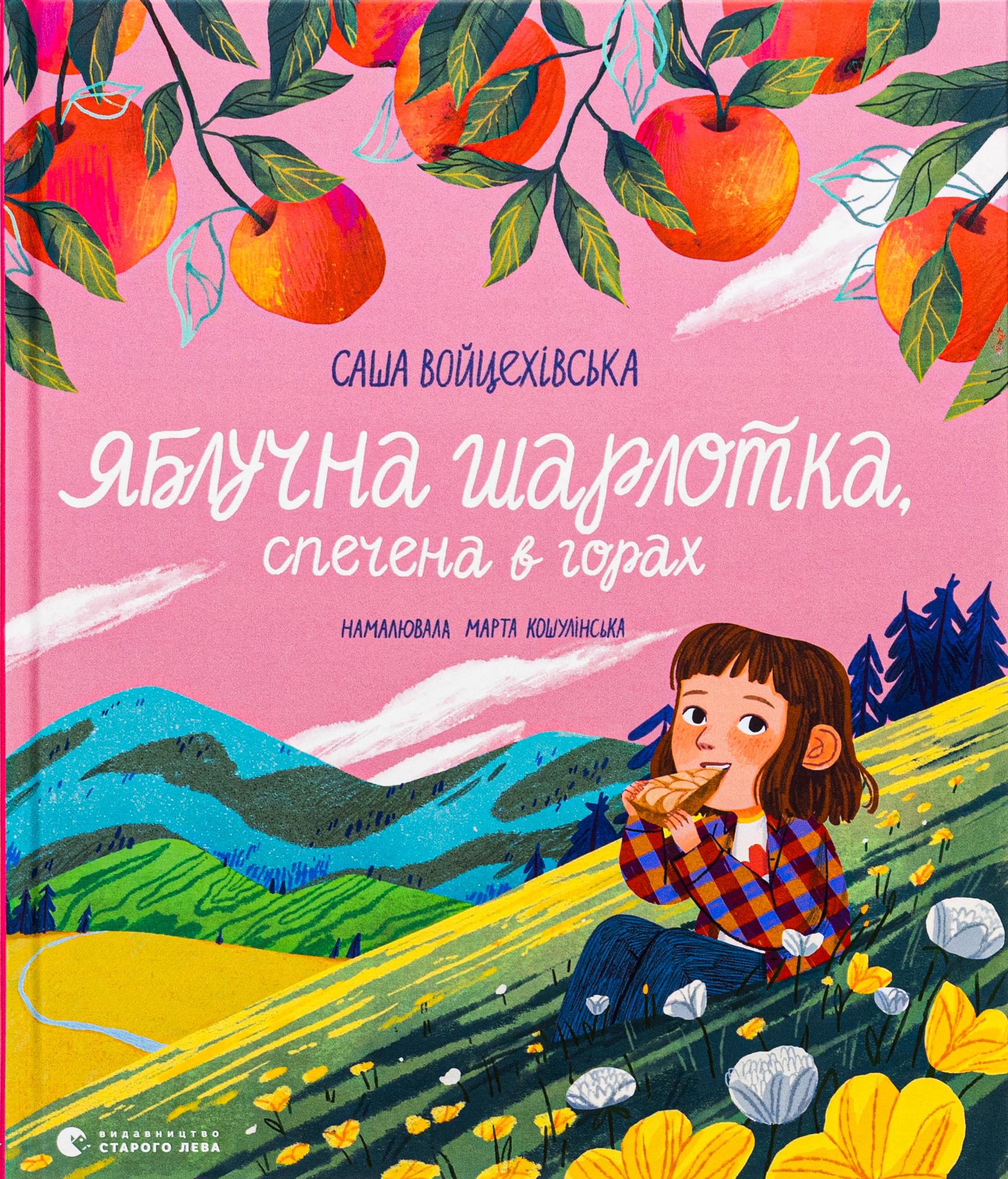 Детская книга Войцеховская Саша "Яблучна шарлотка, спечена в горах" (2866004042)
