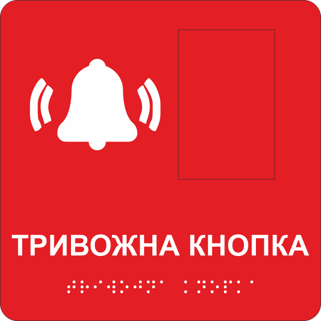 Табличка тактильная со шрифтом Брайля "Кнопка виклику екстреної допомоги" 150х150 мм Красный (33675526)
