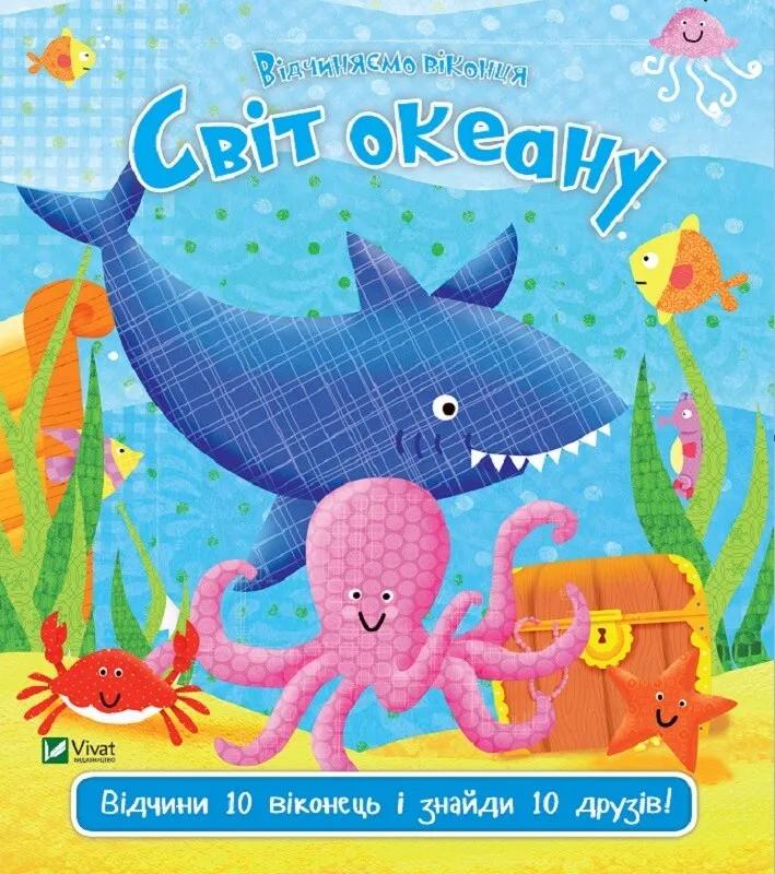 Книга Vivat "Відчиняємо віконця Світ океану" (9789669421968)
