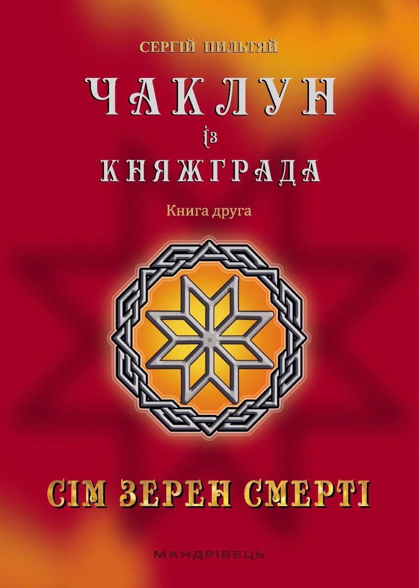 Книга «Чаклун із Княжграда. Книга 2. Сім зерен Смерті» Сергій Пильтяй 9789669442956 Книга «Чаклун із Княжграда. Книга 2. Сім зерен Смерті» Сергій Пильтяй 9789669442956