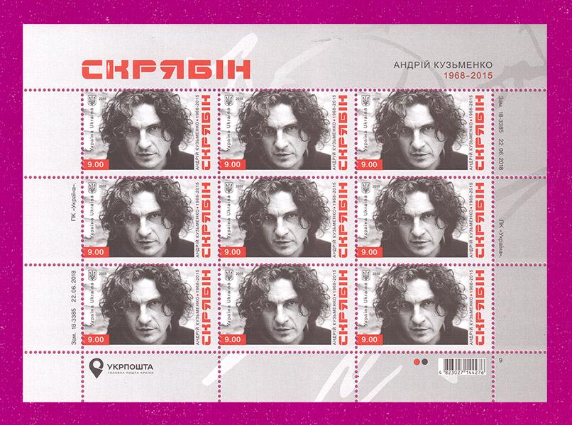 Поштові марки України 2018 року аркуш музикант Андрій Кузьменко Скрябін 50 років від дня народження (201840008)