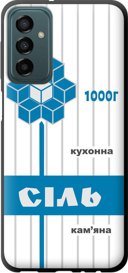 Чехол на Samsung Galaxy M13 M135 Соль UA (5625b-2765-42517)