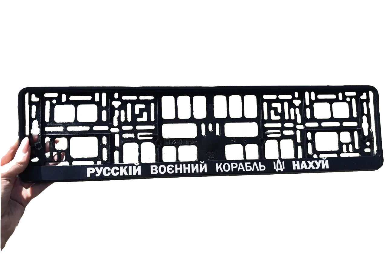 Патріотична номерна авторамка "русскій воєнний корабль, іді НАХ*Й!" (MR57548) - фото 1