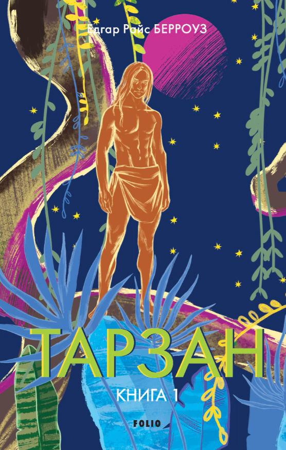 Книга «Тарзан. Книга 1. Тарзан із племені мавп» Едгар Берроуз 9786178508197