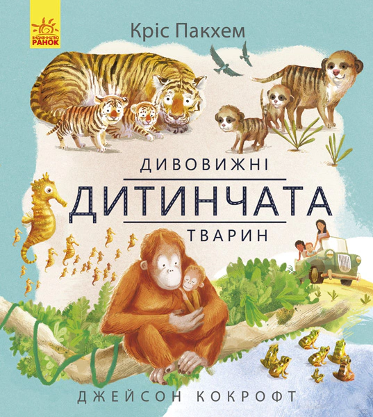 Книга Крис Пакхэм "Удивительная природа: Удивительные детеныши животных" 9786170942876