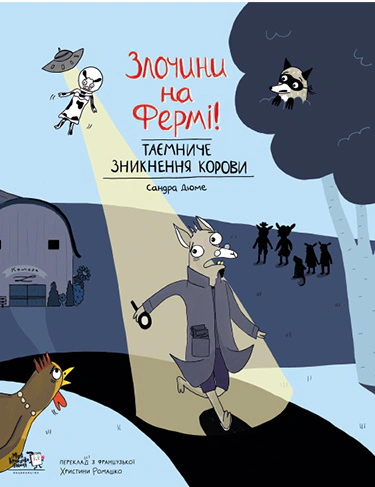 Книга Сандра Дюме «Злочини на фермі. Таємниче зникнення корови» 9786177781133