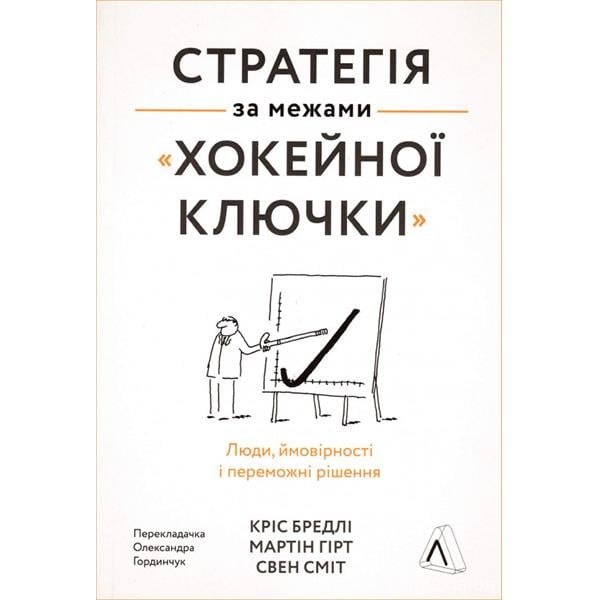 Книга Свен Смит/Мартин Гирт/Крис Брэдли "Стратегия за пределами «хоккейной клюшки». Люди, вероятности и победные решения" (6192)