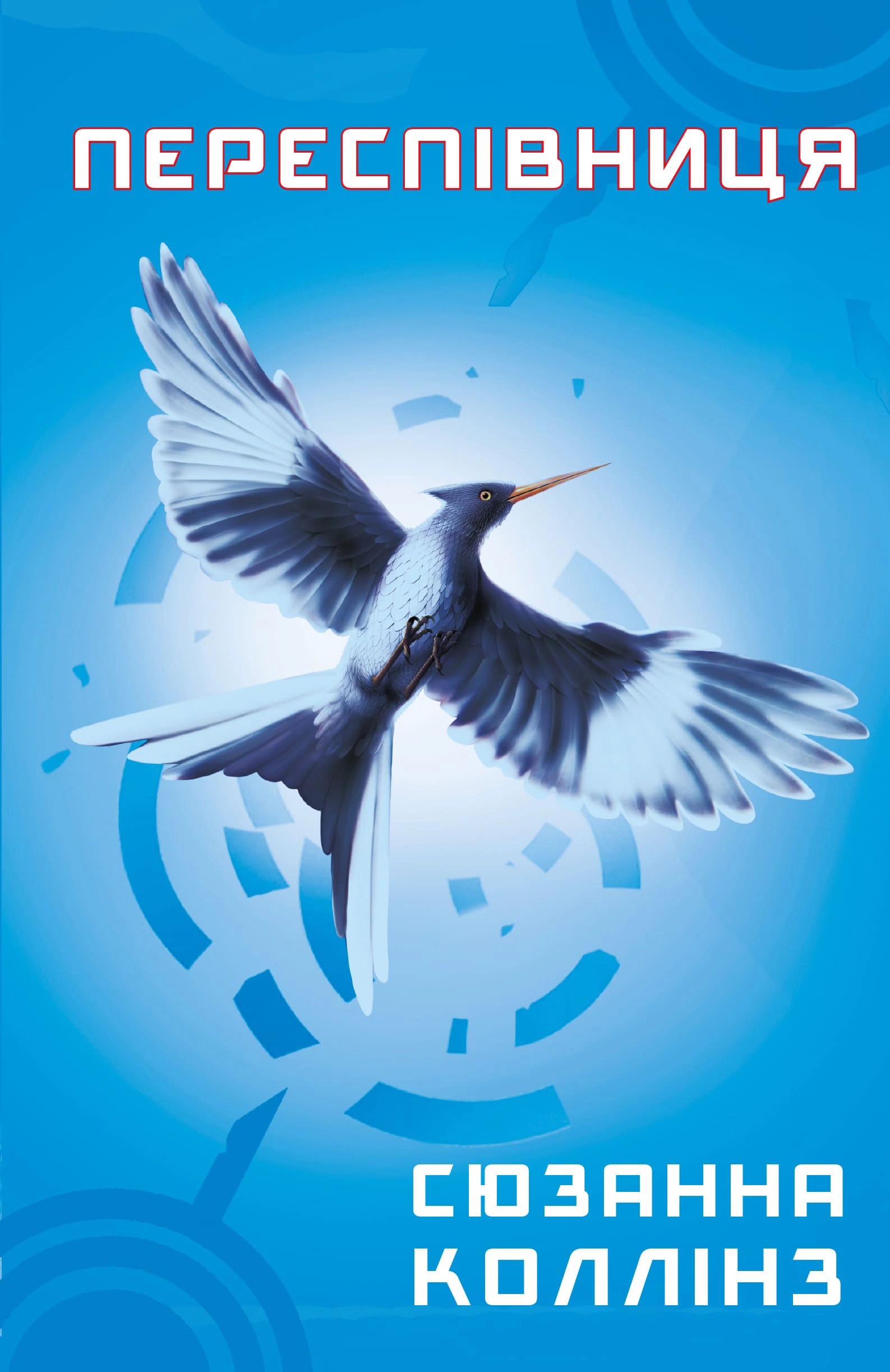 Книга Сюзанна Коллінз "Голодні ігри Переспівниця" книга 3 (9786175483169)