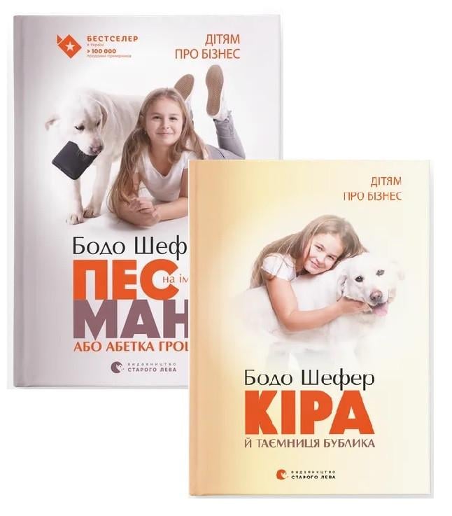 Книги Бодо Шефер "Пес по имени Мани" 2 тома