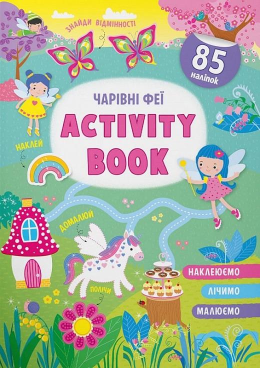 Книга "Activity-book. Волшебные феи" Кристалл Бук (F00030346) Книга "Activity-book. Волшебные феи" Кристалл Бук (F00030346)