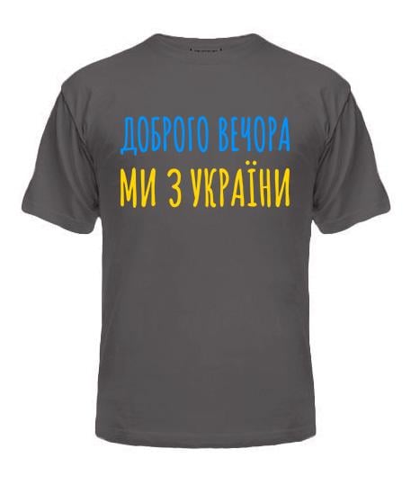 Футболка мужская Safety Print "Доброго вечора ми з України" XL Серый