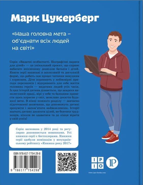 Книга "Марк Цукерберг. Видатні особистості для дітей" (102093) - фото 2