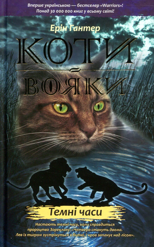 Книга Коти-вояки. Книга 6. Темні часи Ерін Гантер 9786178229535 Книга Коти-вояки. Книга 6. Темні часи Ерін Гантер 9786178229535