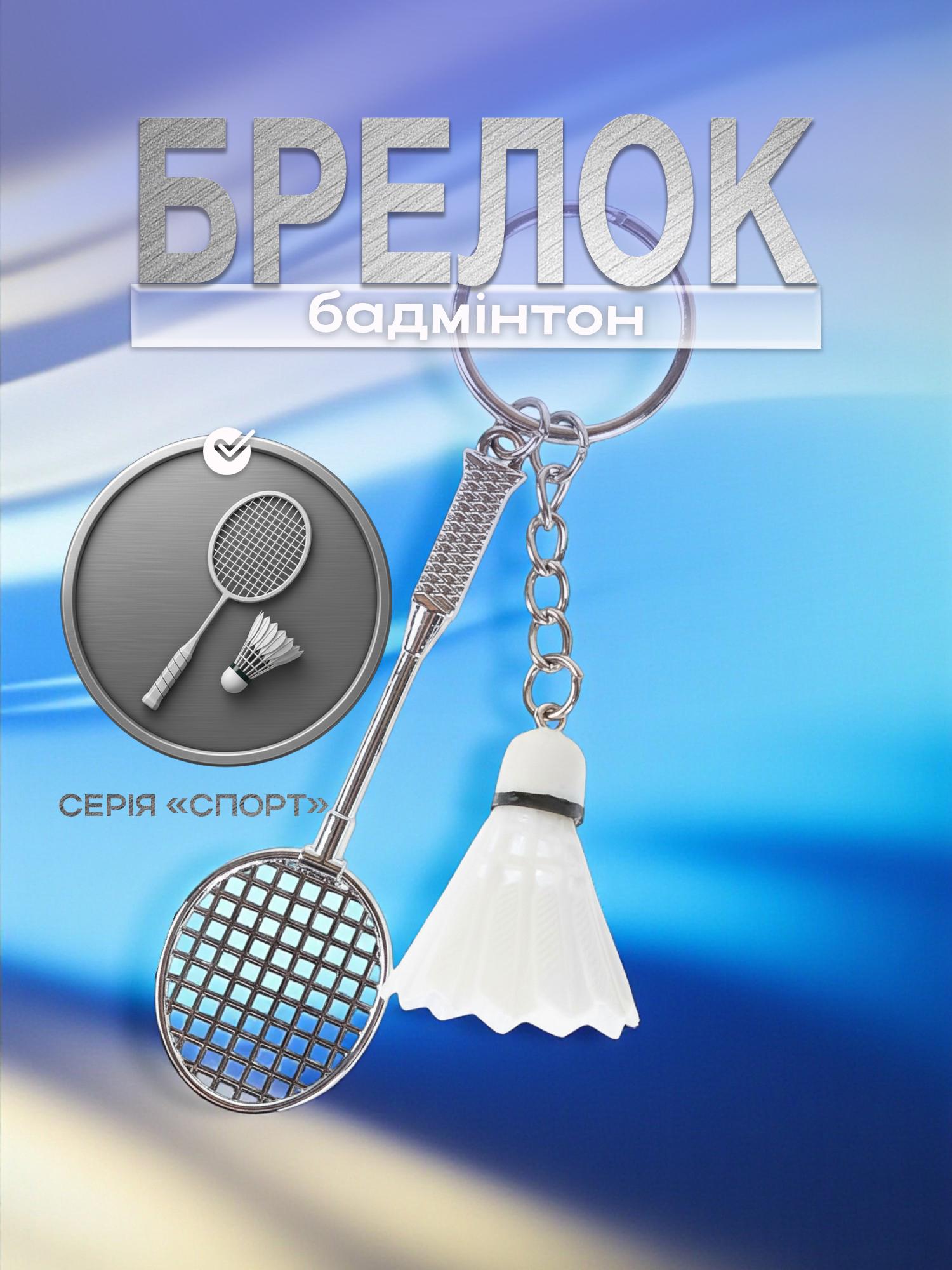 Брелок для ключей Бадминтон с воланчиком металлический Белый (99_7_0_1С) - фото 2 Брелок для ключей Бадминтон с воланчиком металлический Белый (99_7_0_1С) - фото 2