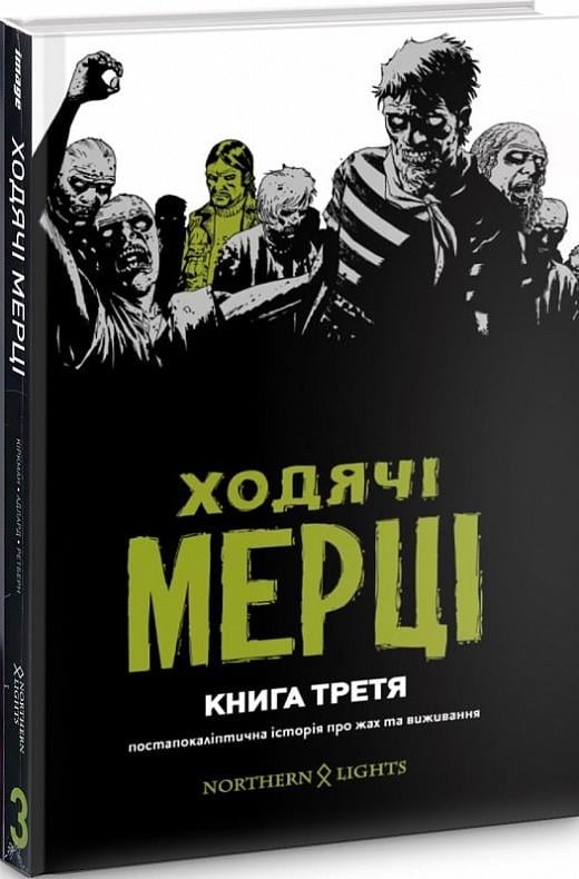 Комикс "Ходячие Мертвецы. Книга третья" Комикс "Ходячие Мертвецы. Книга третья"