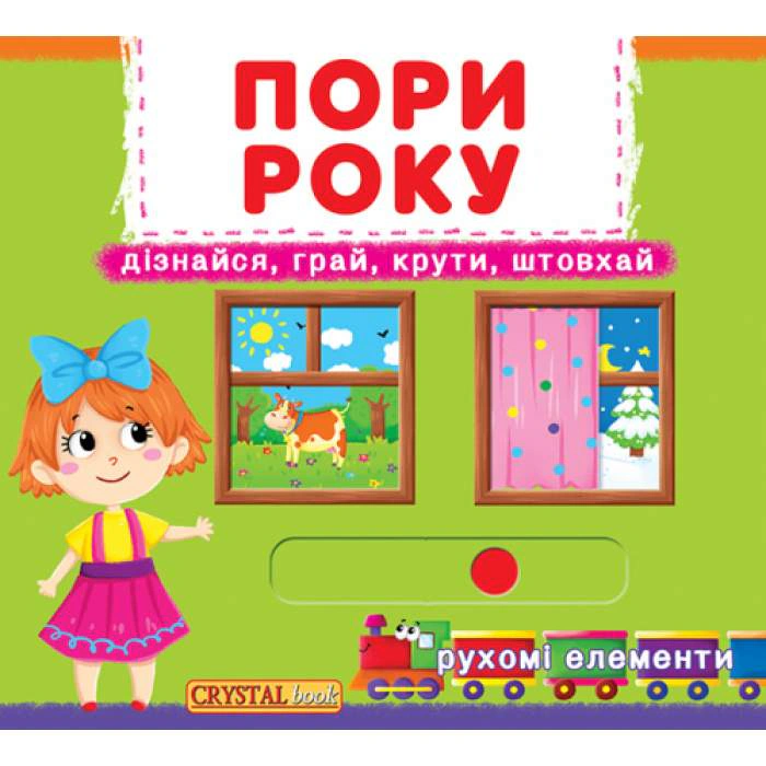 Книга "Первая книга с движущимися элементами. Времена года. Узнай, играй, крути, толкай" 9789669367914