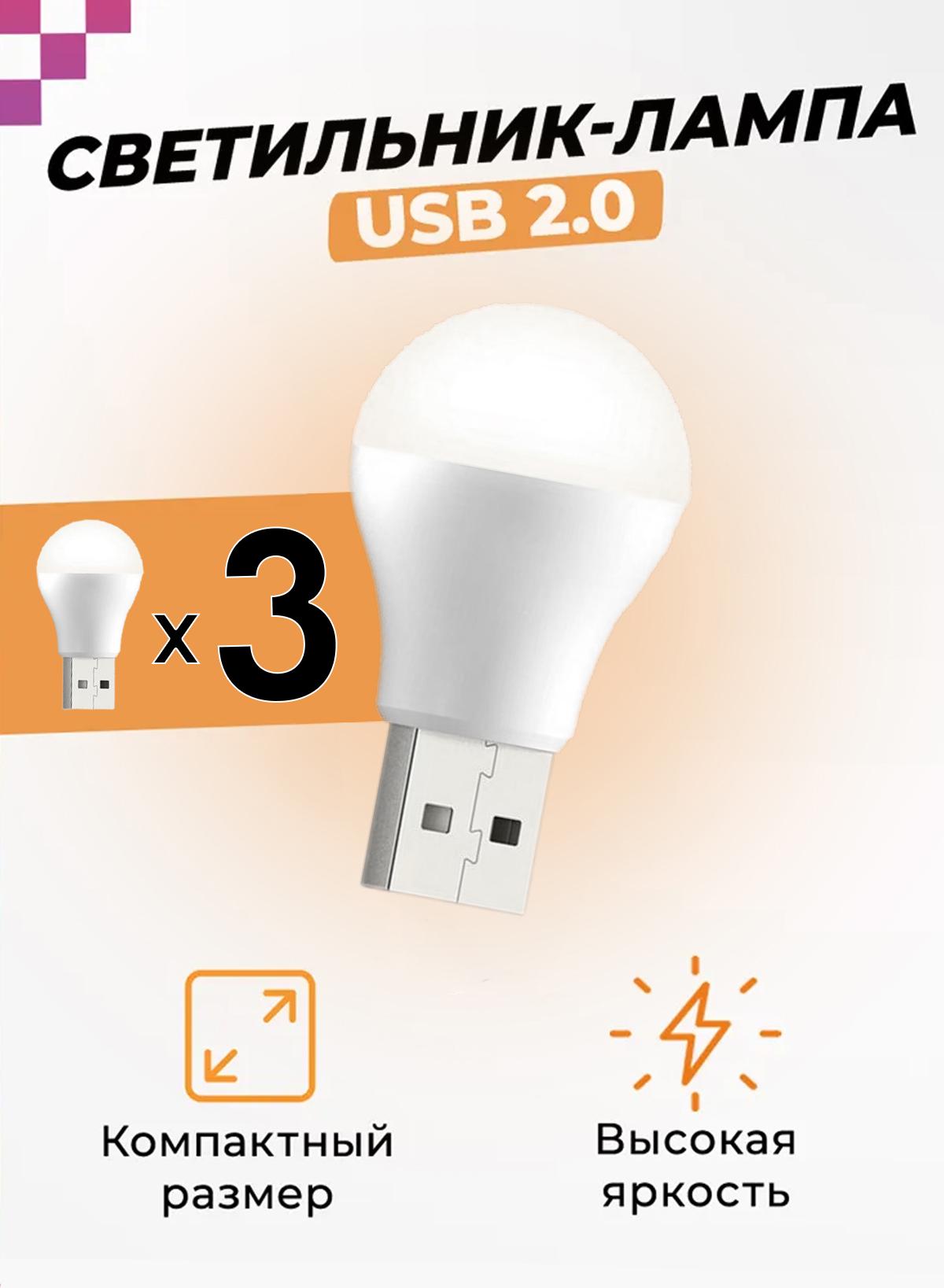 Лампа USB BRS LED 5 Вт 3 шт. (366027048) - фото 2