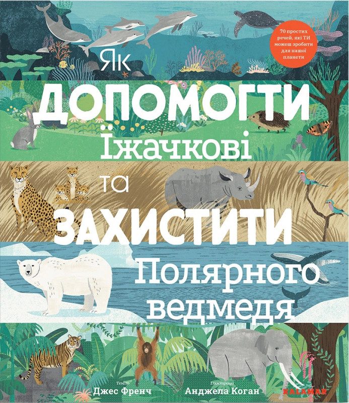 Книга Джесс Френч "Как помочь ежику и защитить полярного медведя" 9789669788092 Книга Джесс Френч "Как помочь ежику и защитить полярного медведя" 9789669788092