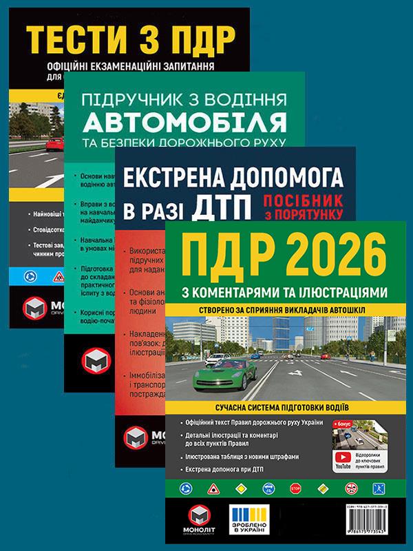 Комплект учебных пособий ПДД 2026 с комментариями и иллюстрациями/Тесты ПДД/Учебник по вождению авто/Экстренная помощь в случае ДТП (6505) Комплект учебных пособий ПДД 2026 с комментариями и иллюстрациями/Тесты ПДД/Учебник по вождению авто/Экстренная помощь в случае ДТП (6505)