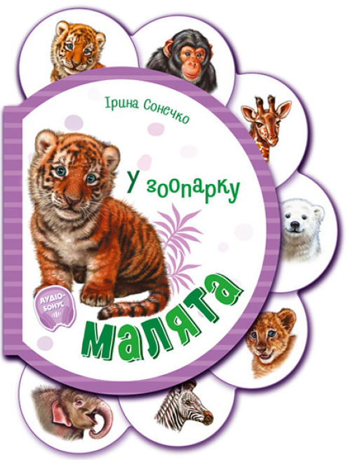 Книга "Малята у зоопарку + Аудіо-бонус" Ірина Сонечко (1714801986)