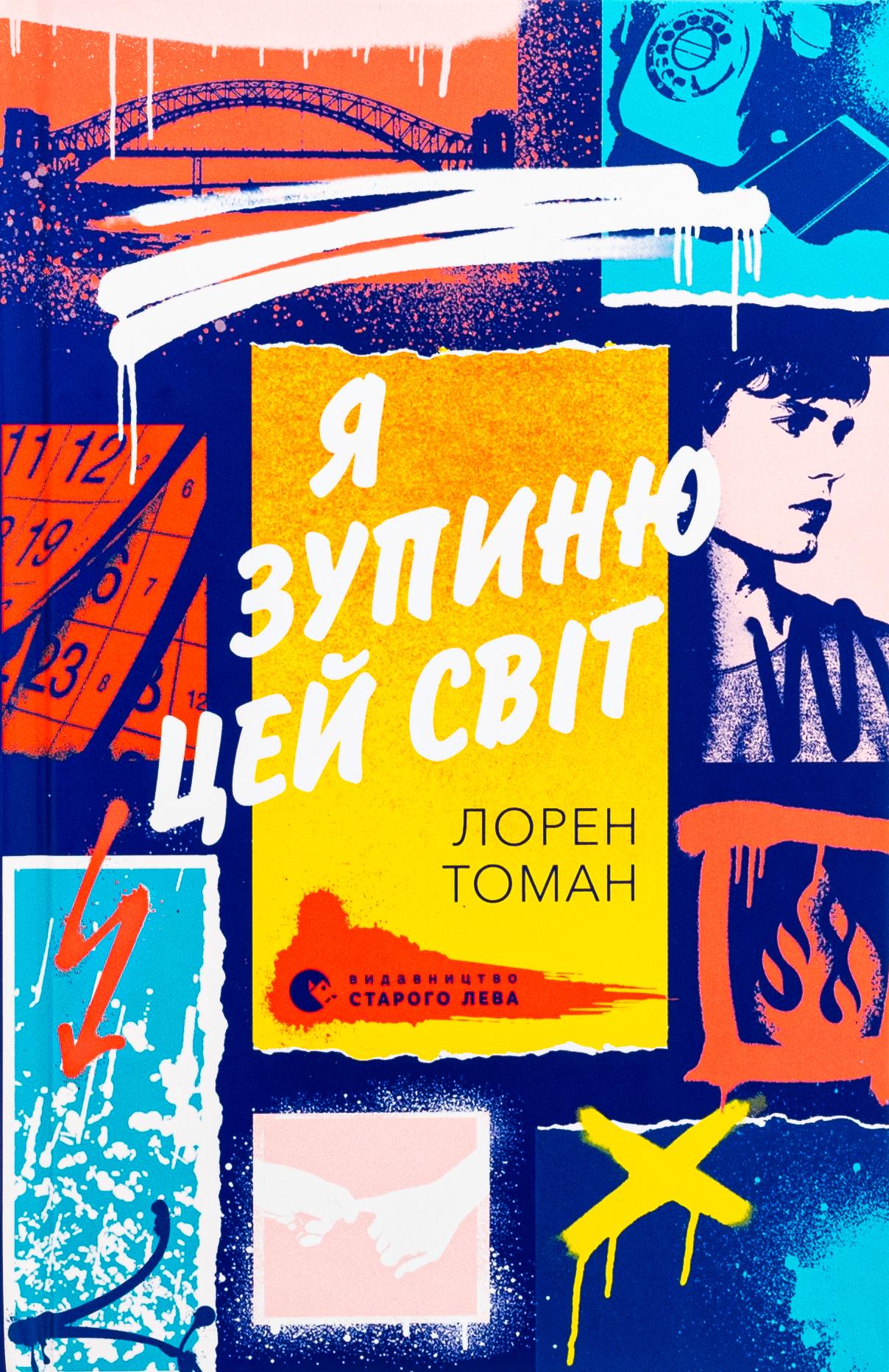 Детская книга Лорен Томан "Я зупиню цей світ" (2866004041)