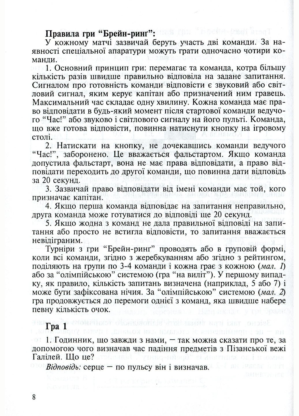 Інтелектуальні ігри для школярів та студентів “Брейн-ринг” “Що? Де? Коли?” “Своя гра” - фото 5 Інтелектуальні ігри для школярів та студентів “Брейн-ринг” “Що? Де? Коли?” “Своя гра” - фото 5