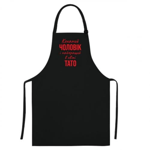 Фартук "Коханий чоловік і найкращий в світі тато" Черный (16747597-2-198511) - фото 1