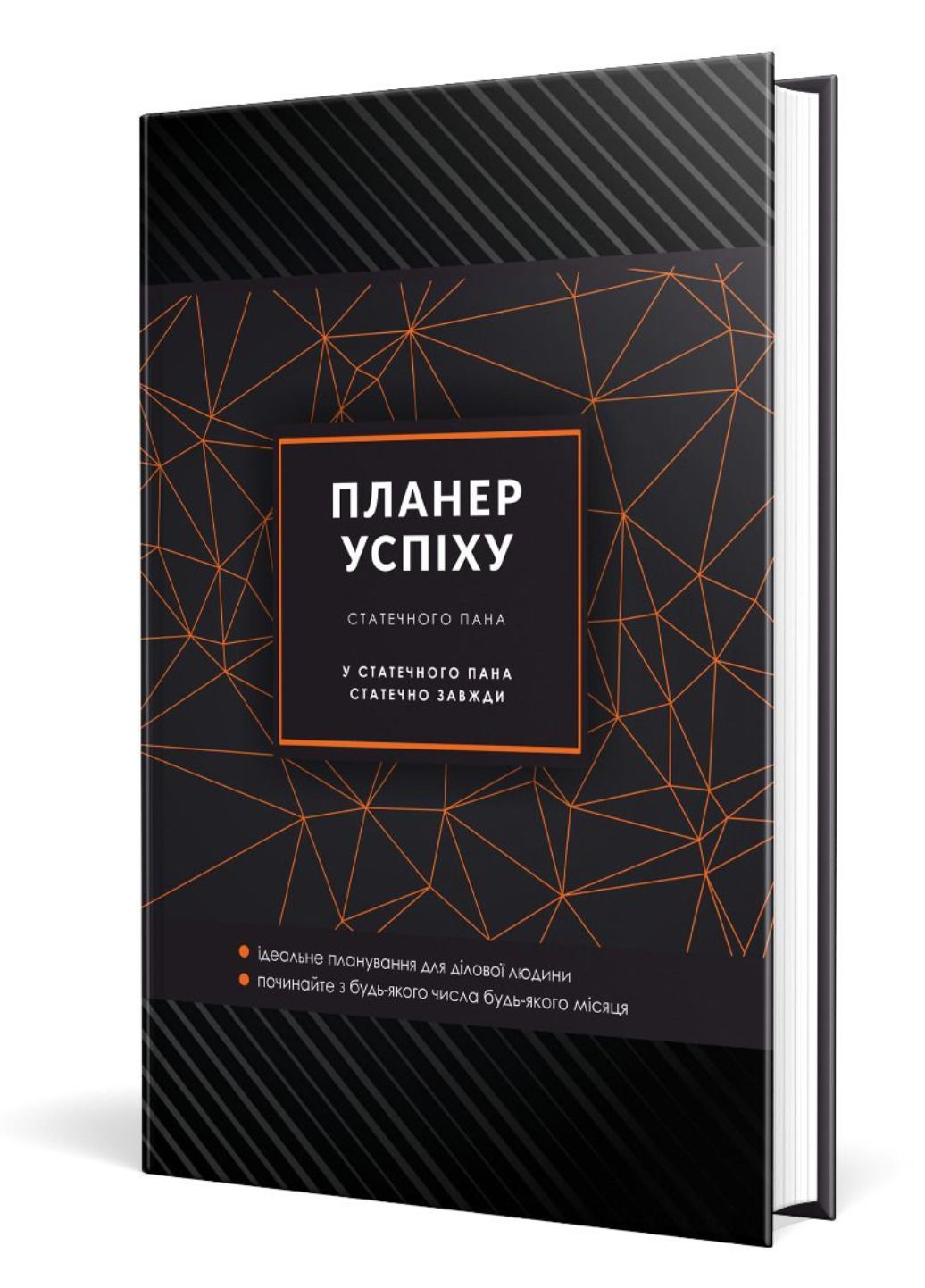 Блокнот "Планер Успіху Статечного пана" (978-966-944-288-8)
