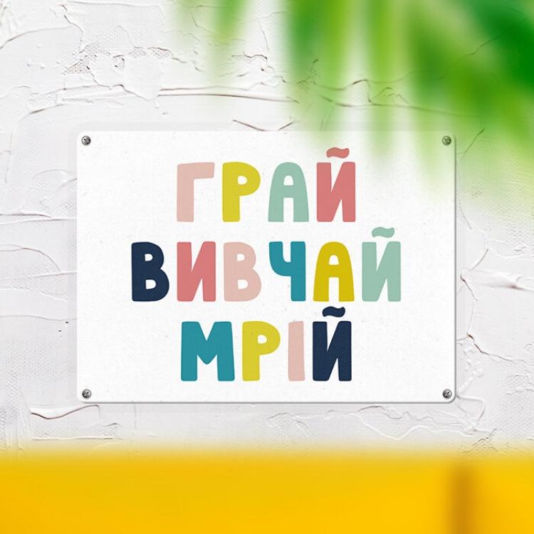 Табличка интерьерная металлическая "Грай, вивчай, мрій" Табличка интерьерная металлическая "Грай, вивчай, мрій"