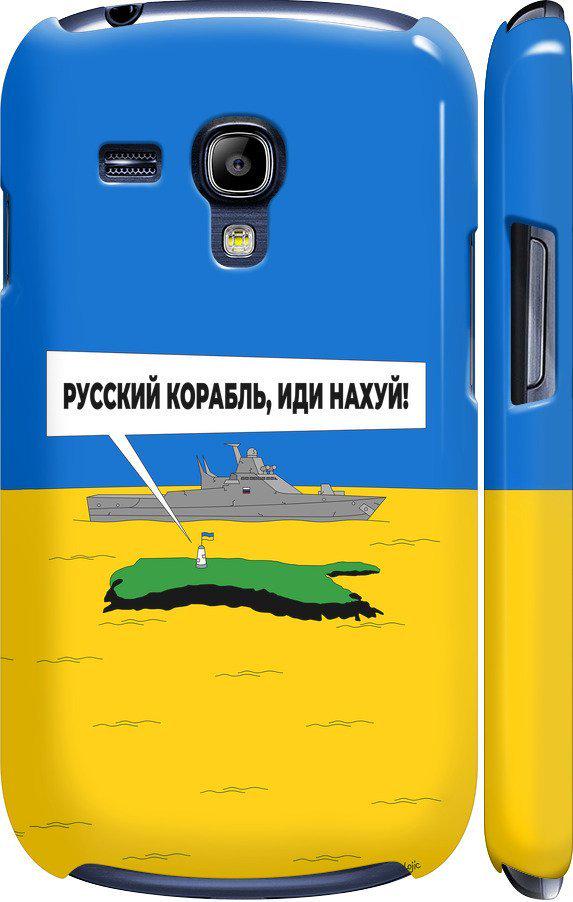 Чехол на Samsung Galaxy S3 mini Русский военный корабль иди на v5 (5237c-31-42517)