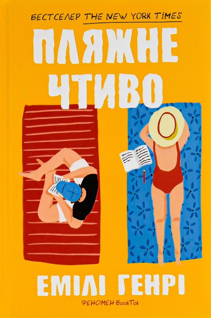 Книга Пляжне чтиво Емілі Генрі 9789661545914