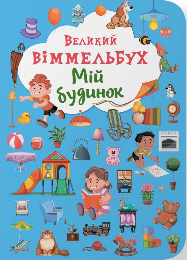 Книга "Книга-картонка Большой виммельбух. Мой дом" 9789669368232
