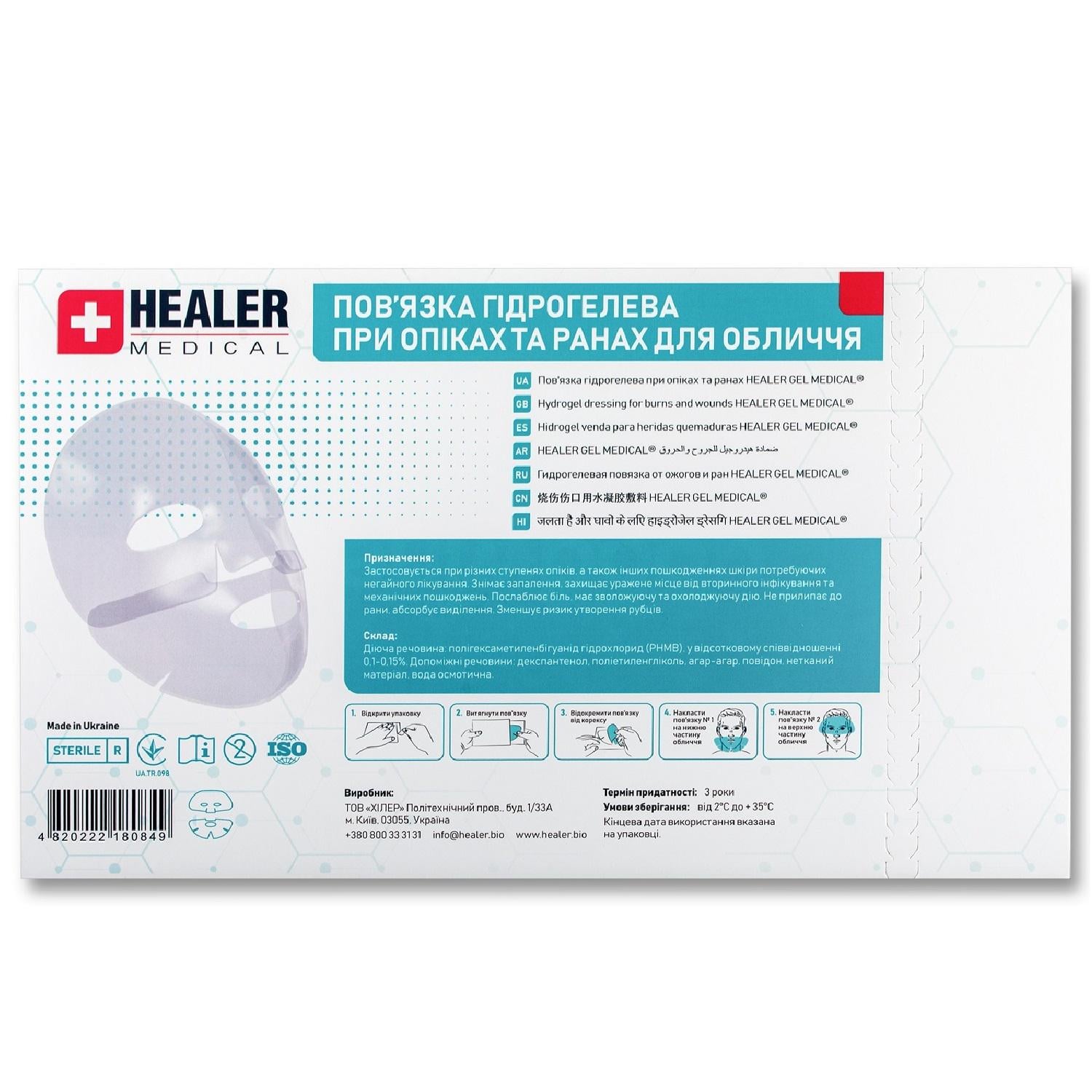 Повязка гидрогелевая при ожогах и ранах HEALER® MEDICAL 9х12 см (33392462)