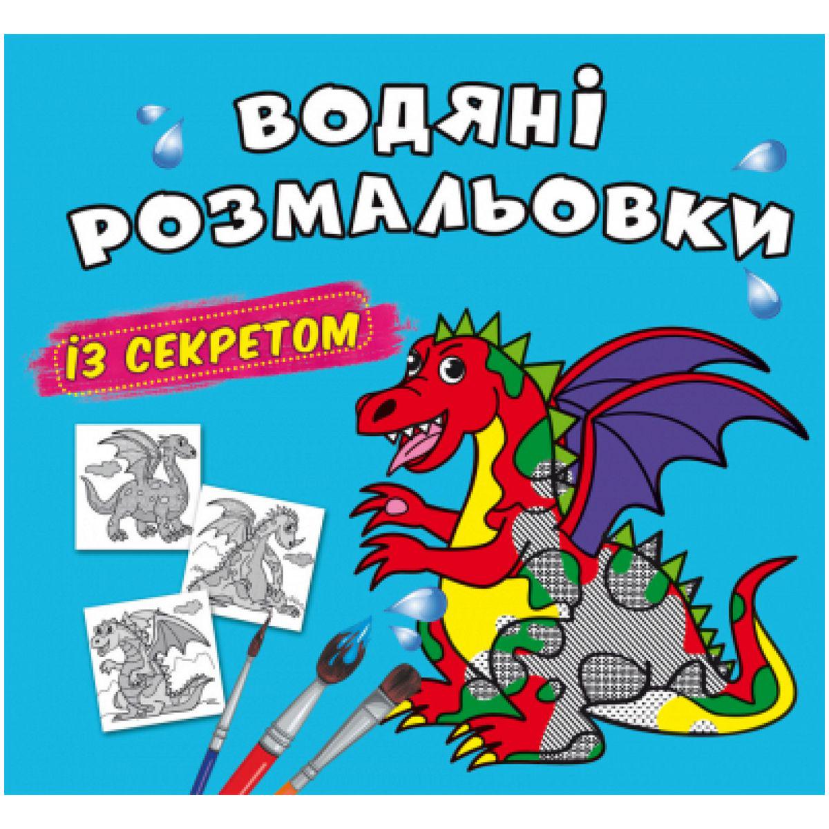 Розмальовки водні Дракончик (201107)