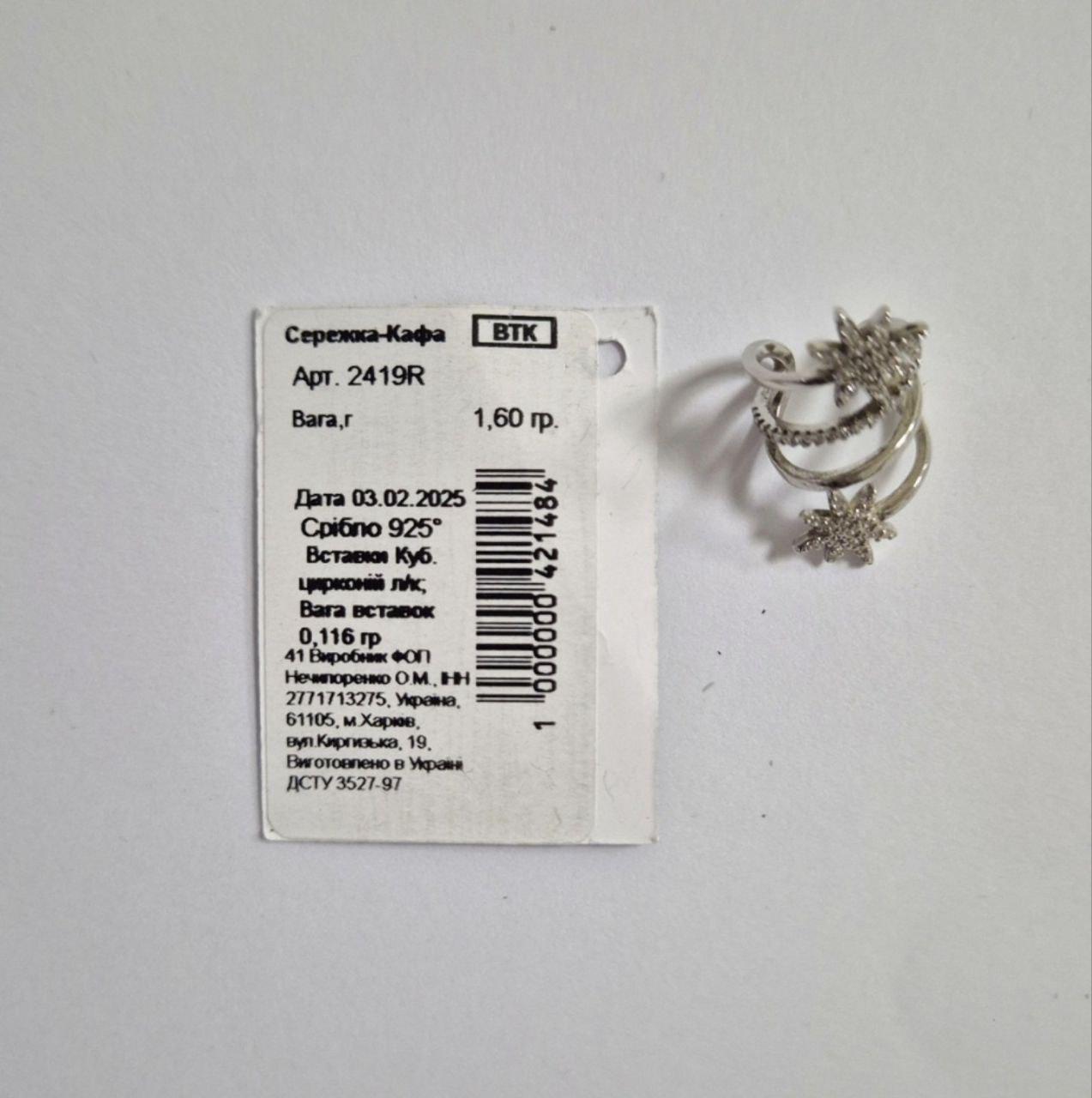 Сережка обманка на хрящик зірки в каменях срібло 925 проби родоване 1,60 г (2419r) - фото 9 Сережка обманка на хрящик зірки в каменях срібло 925 проби родоване 1,60 г (2419r) - фото 9