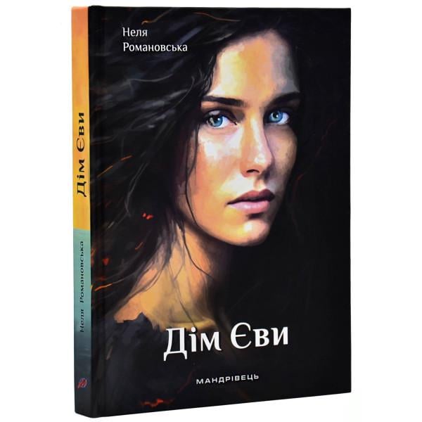 Книга Романовская Неля "Дом Евы"
