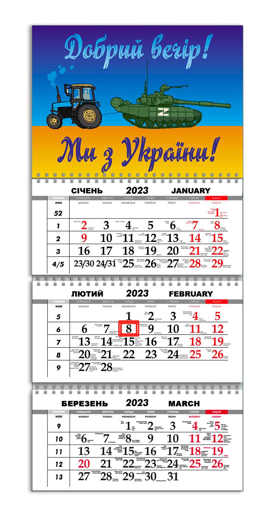 Календарь квартальный Apriori Флаг Украины "Доброго вечора, ми з України" на 2023 год 30х61 см (UA609)