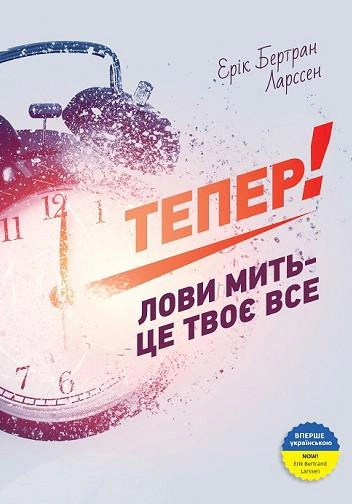 Книга "Теперь! Лови мгновение - это твое все"