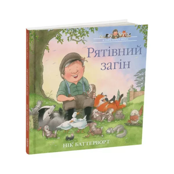 Книга Ник Баттерворт "Спасательный отряд. Истории парка Перси" (2536494107)