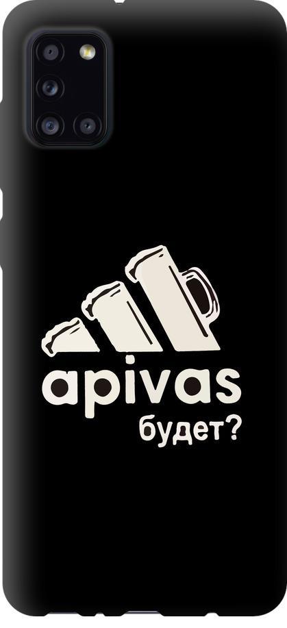 Чехол на Samsung Galaxy A31 A315F А пивас (4571m-1908-42517)