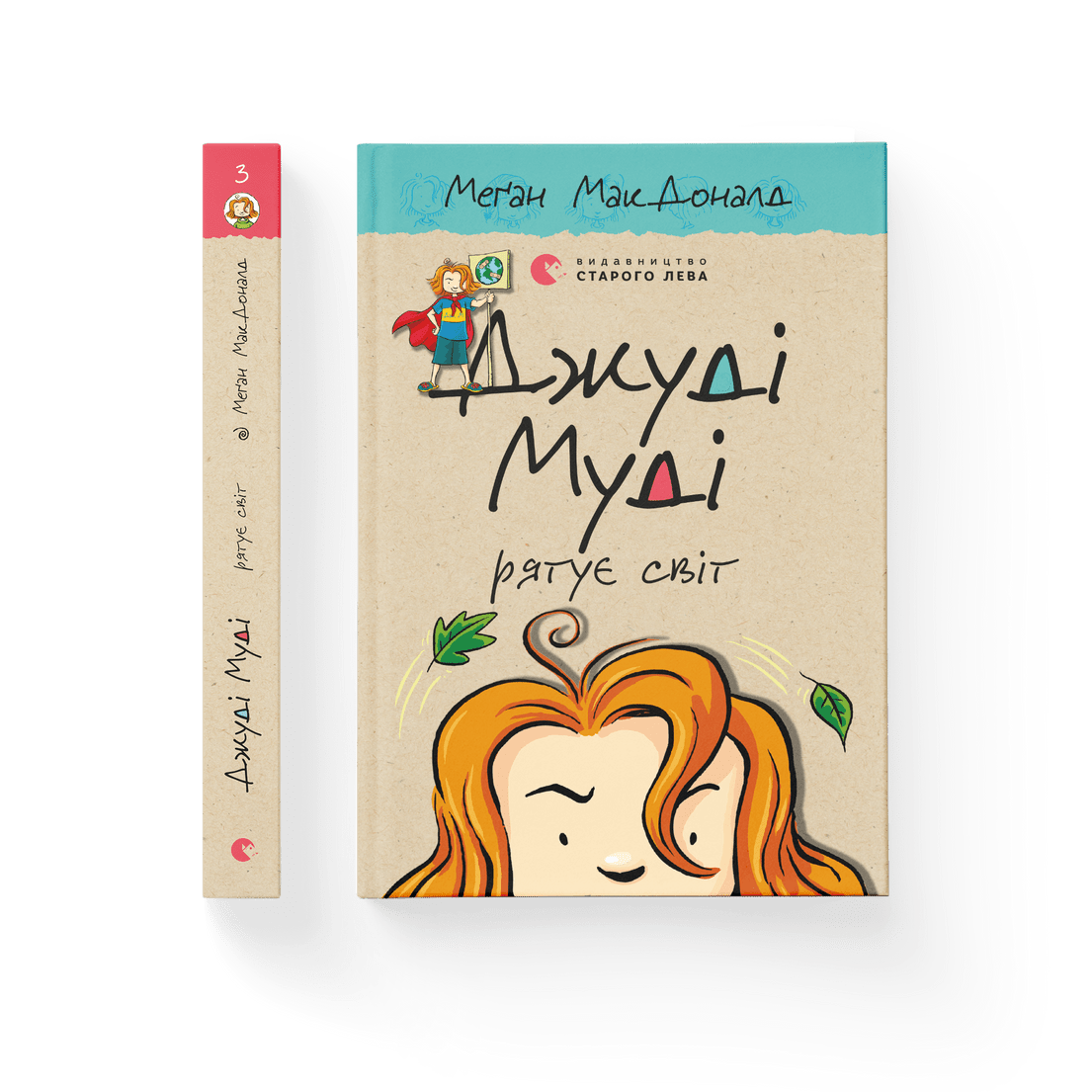 Книга "Джуді Муді рятує світ" книга 3 Меган МакДоналд ВСЛ (9786176792468)