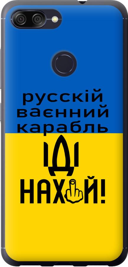 Чехол на Asus ZenFone Max Plus M1 ZB570TL Русский военный корабль иди на (5216u-1361-42517)