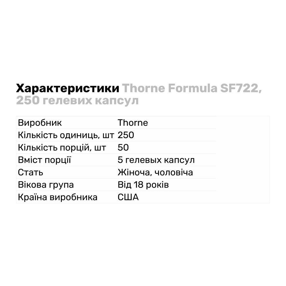 Натуральна добавка Thorne Formula SF722 250 гелевих капс. (5830) - фото 2