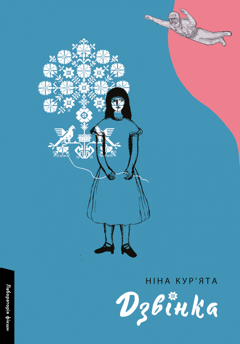 Книга Ніна Кур’ята "Дзвінка. Українка, народжена в СРСР" 9786178299231 Книга Ніна Кур’ята "Дзвінка. Українка, народжена в СРСР" 9786178299231