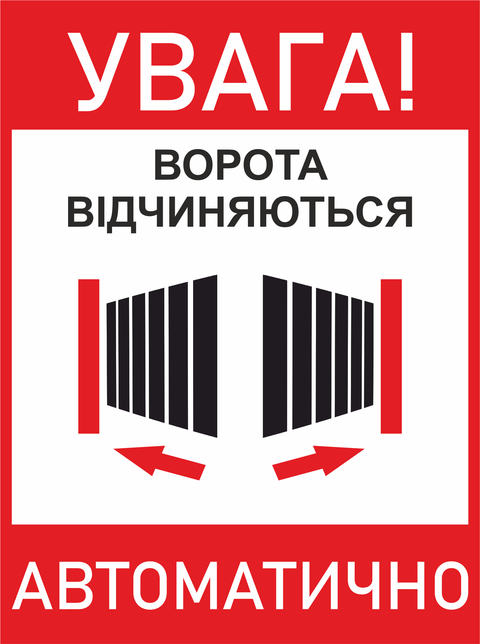 Табличка металева "Увага! Ворота відкриваються автоматично " 25x18 см