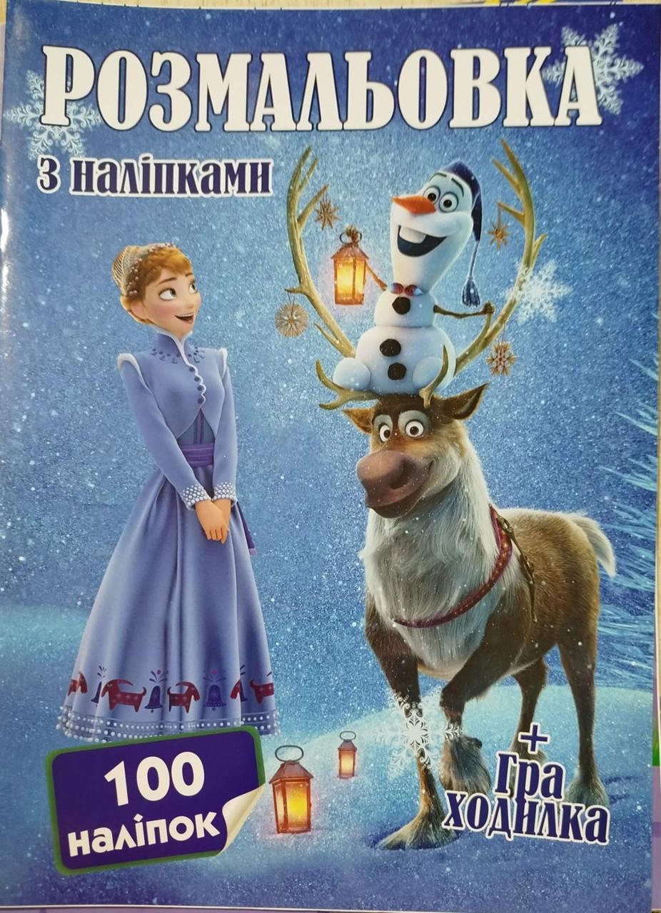 Раскраска Jumbi Frozen с наклейками и игра ходилка 100 наклеек